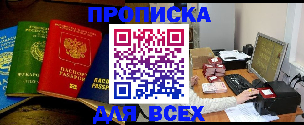 купить прописку в Знаменске